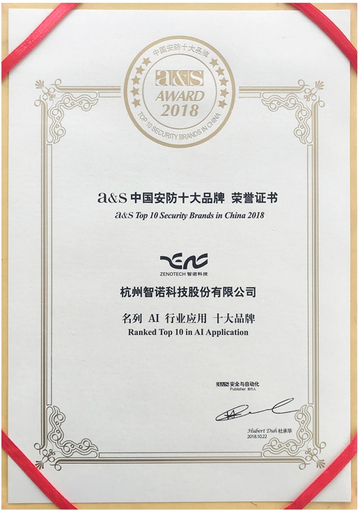 2018年中國安防十大品牌-AI行業應用