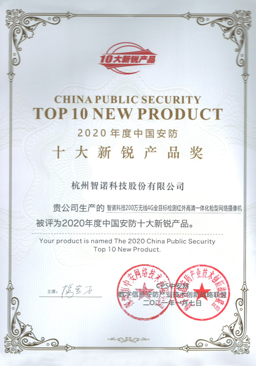 2020CPS十大新銳產品證書